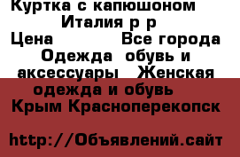 Куртка с капюшоном.Moschino.Италия.р-р42-44 › Цена ­ 3 000 - Все города Одежда, обувь и аксессуары » Женская одежда и обувь   . Крым,Красноперекопск